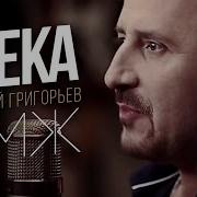 Жека Евгений Григорьев П М Ж Audio