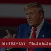 Трамп Выпорол Медведева