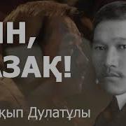 Оян Қазақ Көтер Басты
