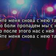 Непускайтьє Меня Снова С Нею Танцевать Караоке