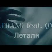 А Мы Летали Летали Летали
