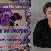 Аудиокниги Мария Метлицкая Бесплатно