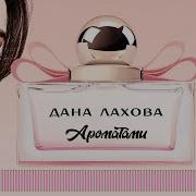 Дана Лахова Ароматами