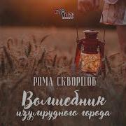 Кто Ты Песня Рома Скворцов