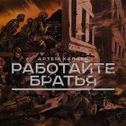 Работайте Братья Новая Песня