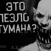 Что Это Вылезло Из Туманасборник