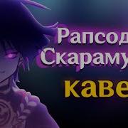 Рапсодия Скарамуччи Песня