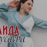 Саида Мусаева Прощай Любимый