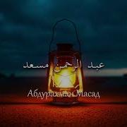 Абдурахман Масад