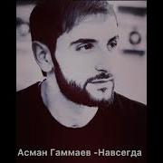Асман Гаммаев