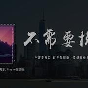 不需要挽留 Move On Mr 16 Simyee陈芯怡