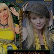 Анна Ардова Зизи