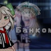 Гача Клип Банкомат
