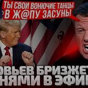 Он Начал Борзеть Соловьев Распетушился От Заявлений Трампа