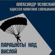 Александр Усовский Парашюты Над Вислой