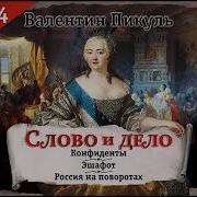 Пикуль Екатерина Часть 2