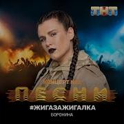 Спички Сестрички Полная Песня