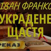 Франко Украденное Счастье