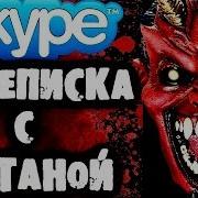 Страшилки От Дядюшки Переписка С Сатаной