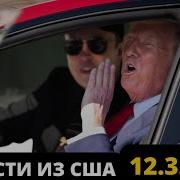 Трамп Опозорился Рекламируя Теслу У Белого Дома Успехи Украины На Переговорах Рецессия Все Ближе