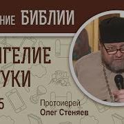 Евангелие От Луки Глава 5 Протоиерей Олег Стеняев Новый Завет