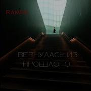 Ramss Вернулась Из Прошлого