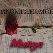 У Креста Положу Свое Сердце Как Розу Минус
