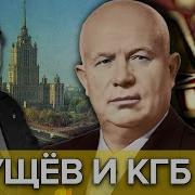 Никита Хрущев Захватил Власть
