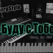 Korgstyle Я Буду С Тобой