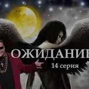 Ожидание14 Серия Цикл Ведьма Надежда 4 Часть Мистика Страшные Истории На Ночь
