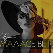 Сломалась Веточка Не Зря