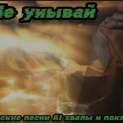 Не Унывай Новая Христианская Песня 2025 Хвалы И Поклонения