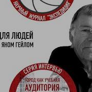 Города Для Людей Ян Гейл