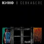 Виктор Цой Сказка Slow