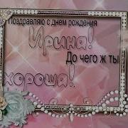 С Днем Рождения Ирина Поздравляем Мы Тебя