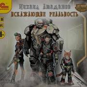 Искажающие Реальность 3
