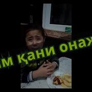 Хозир Туғинг Менга Укам Керак Онам