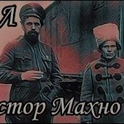 Василий Голованов Нестор Махно