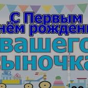 Сдеем Рождения Сына С Годиком