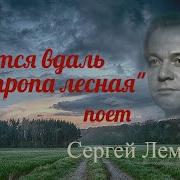 Вьется В Даль Тропа Ле