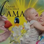 Мамочка Любимая Марина Басова