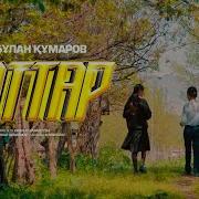 Еркебулан Кумаров