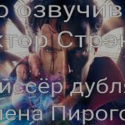 Кто Озвучивал Доктор Стрэндж
