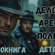 Дело 12 Арест В Полночь