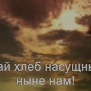 О Наш Отец На Небесах Скачать