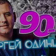 Сергей Одинцов 2023 Скачать