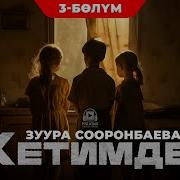Жетимдер 3 Болум