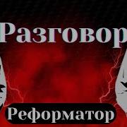 Реформатор Разговор