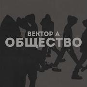 Общество Вектор А