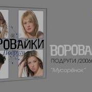 Воровайки Мусорёнок